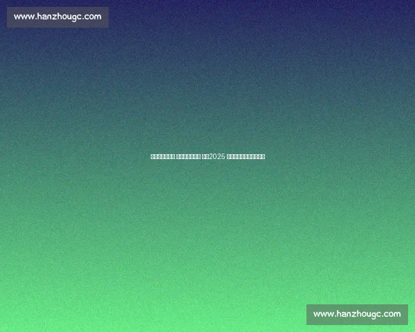 棒球夺冠展风采 两岸体育谱新篇 ——2025 海峡两岸体育嘉年华纪实