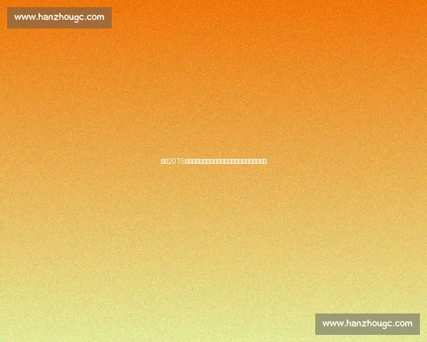 回望2015恒大对阵拜仁的巅峰较量与中德足球启示录传奇再现